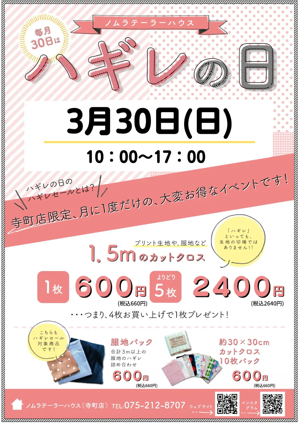 3月ハギレセールのお知らせ