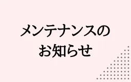 サーバーメンテナンスのお知らせ