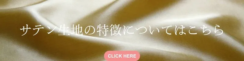 サテン