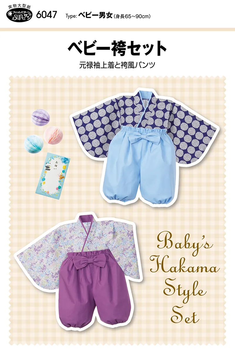 パターン・型紙　ベビー袴セット