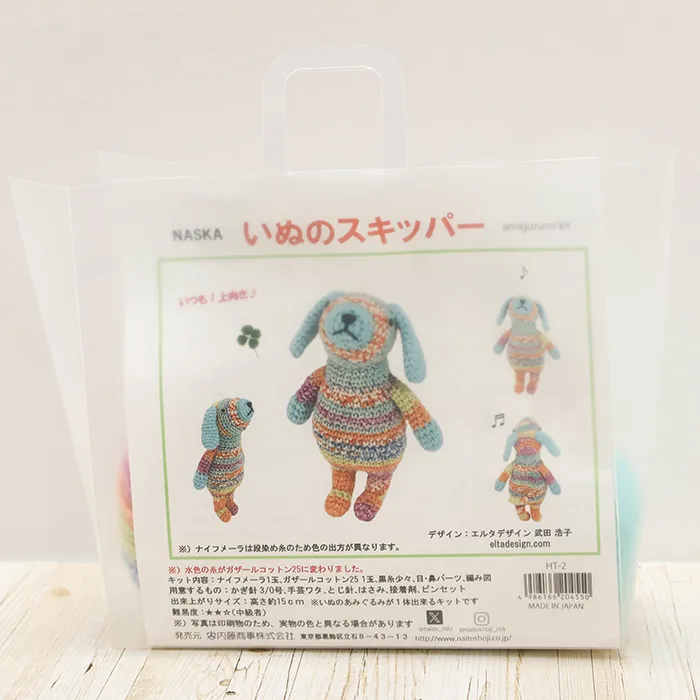 NASKA あみぐるみキット いぬのスキッパー