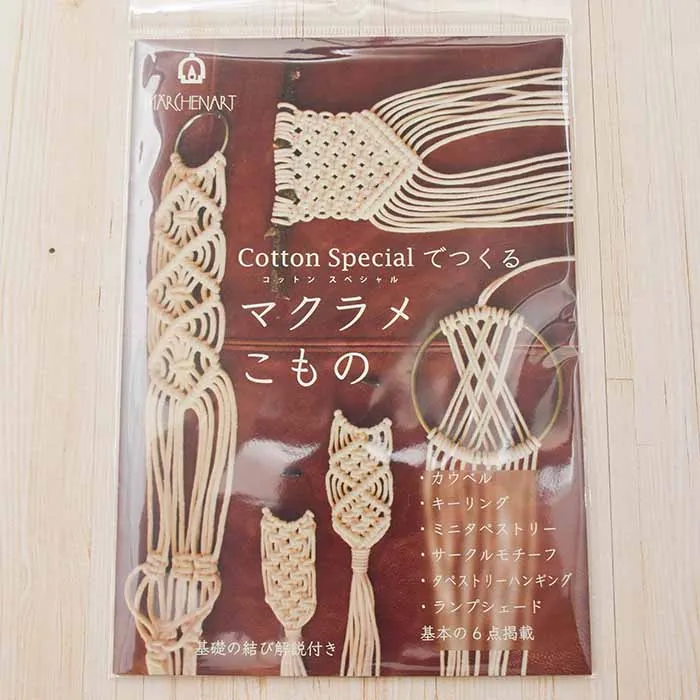 レシピ コットンスペシャルで作るマクラメこもの