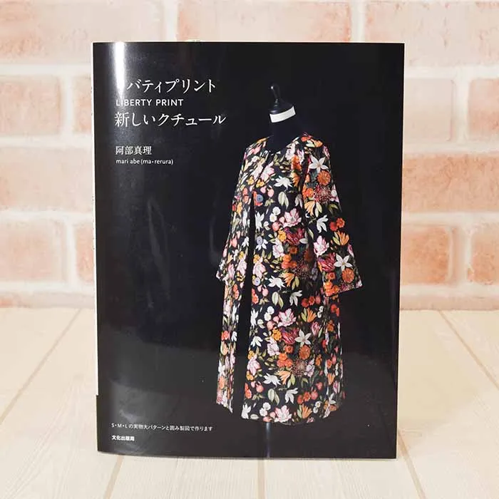本・書籍　文化出版局　リバティプリント新しいクチュール
